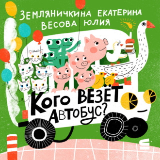 Кого везёт автобус?