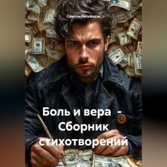 Боль и вера. Сборник стихотворений