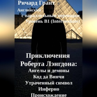 Приключения Роберта Лэнгдона: Ангелы и демоны, Код да Винчи, Утраченный символ, Инферно, Происхождение.