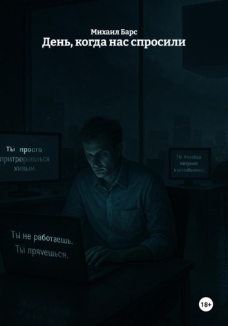 День, когда нас спросили