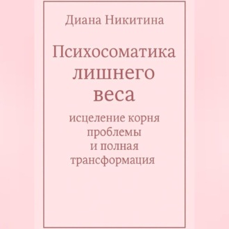 Психосоматика лишнего веса: исцеление корня проблемы и полная трансформация