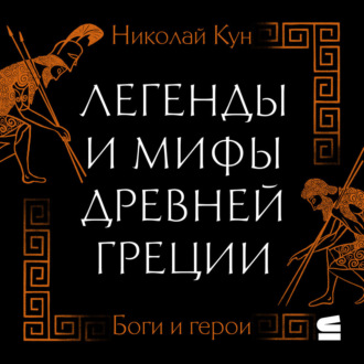 Легенды и мифы Древней Греции. Боги и герои