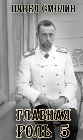 Главная роль – 5