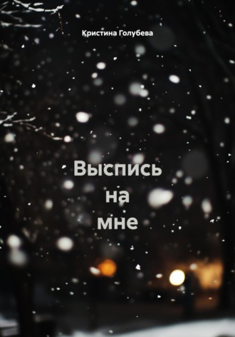 Выспись на мне