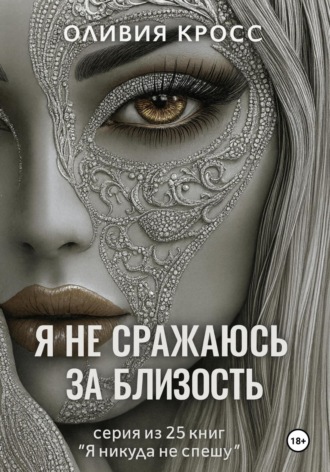Я не сражаюсь за близость