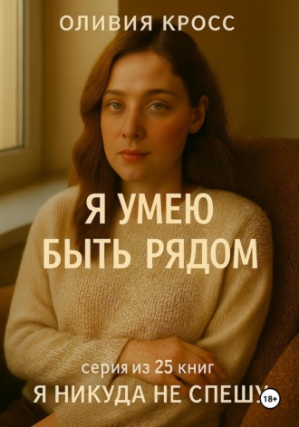 Я умею быть рядом