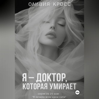 Я – ДОКТОР , КОТОРАЯ УМИРАЕТ