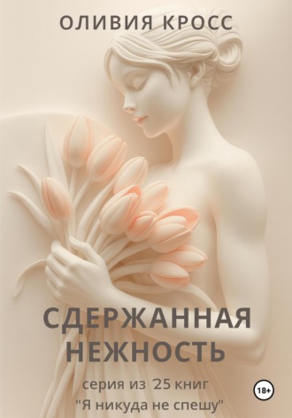 Сдержанная нежность