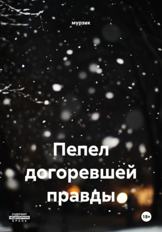 Пепел догоревшей правды