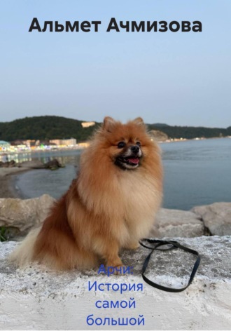 Арчи: История самой большой любви в самом маленьком теле