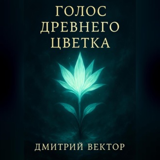 Голос Древнего Цветка