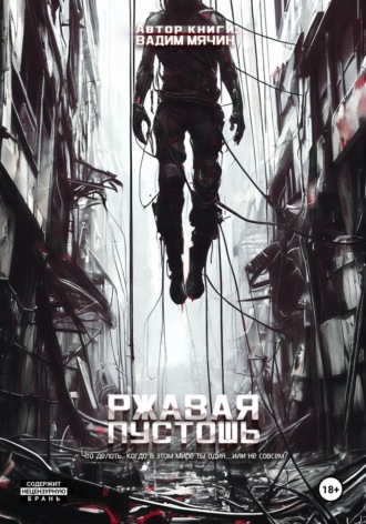 Ржавая пустошь