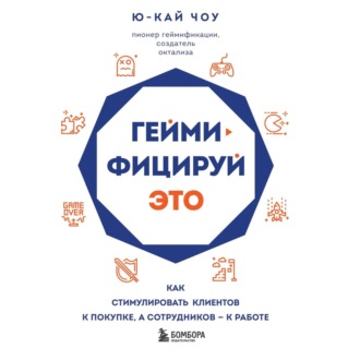Геймифицируй это. Как стимулировать клиентов к покупке, а сотрудников – к работе