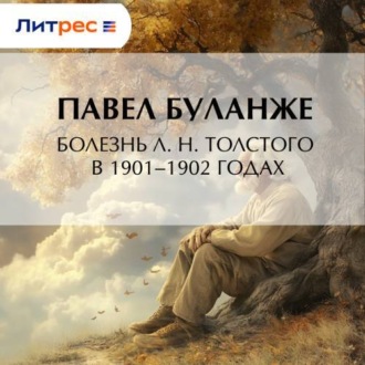 Болезнь Л. Н. Толстого в 1901–1902 годах