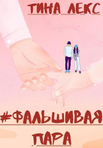 Фальшивая пара