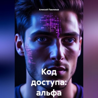 Код доступа: альфа