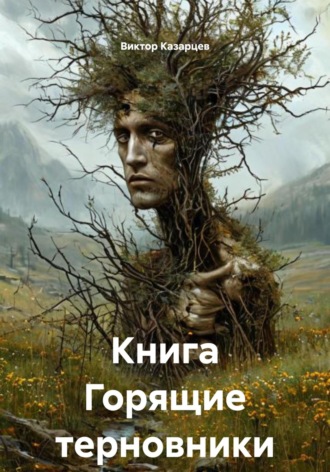 Книга Горящие терновники