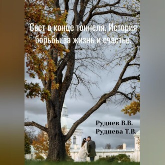 Свет в конце тоннеля_ История борьбы за жизнь и счастье. Основано на реальных событиях