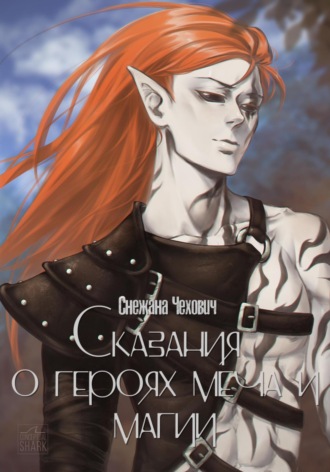 Сказания о героях меча и магии