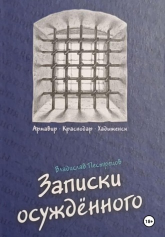 Записки осуждённого