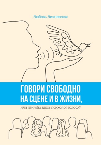 Говори свободно на сцене и в жизни, или При чём здесь психолог голоса?