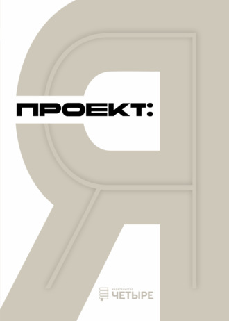 Проект: Я