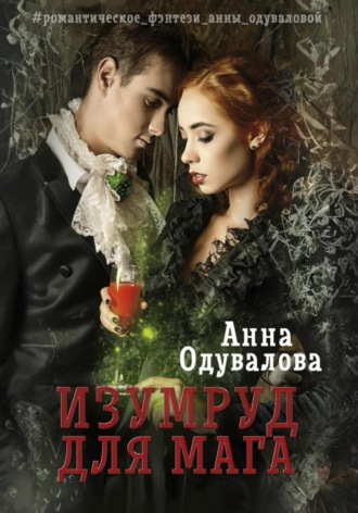 Изумруд для мага