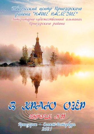 Альманах. В краю озер номер 11