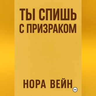 Ты спишь с призраком