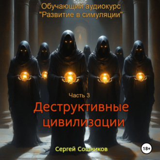 Деструктивные цивилизации