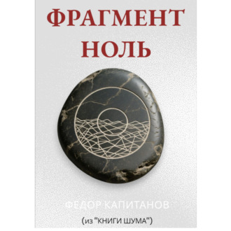 Фрагмент ноль