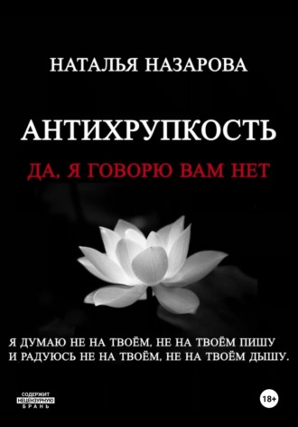 Антихрупкость. Да, я говорю вам нет