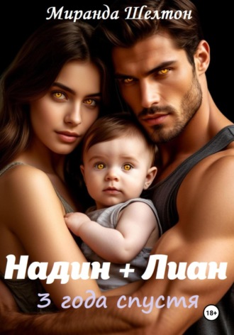Бонус. Надин + Лиан 3 года спустя