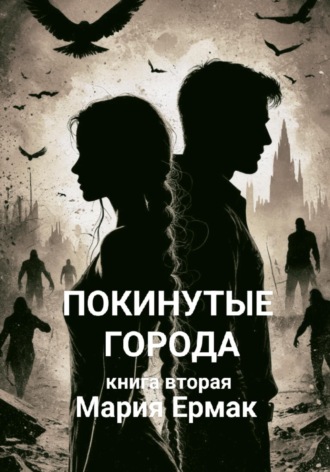 Покинутые города. Книга вторая