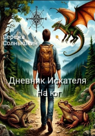 Дневник Искателя. На юг