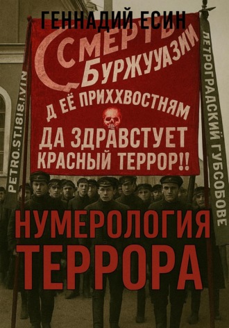 Нумерология террора