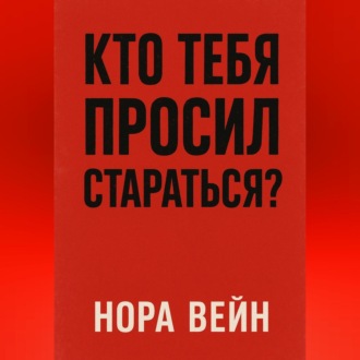 Кто тебя просил стараться?