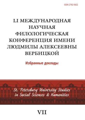 LI Международная научная филологическая конференция имени Людмилы Алексеевны Вербицкой