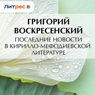Последние новости в кирилло-мефодиевской литературе