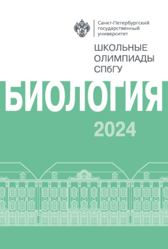 Биология. Школьные олимпиады СПбГУ 2024