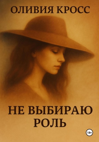 Не выбираю роль