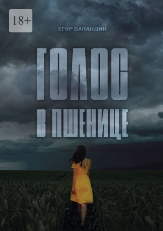 Голос в пшенице