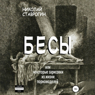 Бесы, или Некоторые зарисовки из жизни порномоделей