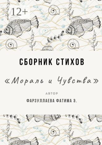 Мораль и Чувства