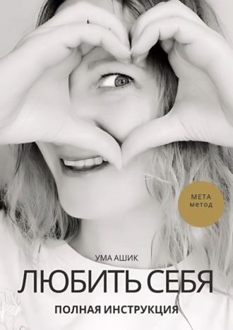 Любить себя. Полная инструкция. МЕТА-метод