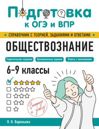 Обществознание. 6–9 классы