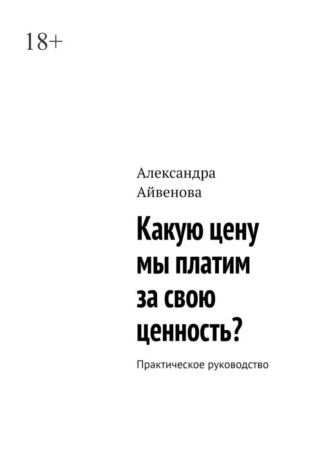 Какую цену мы платим за свою ценность? Практическое руководство