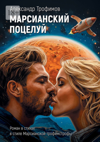 Марсианский поцелуй. Роман в стихах в стиле Марсианской трофимстрофы