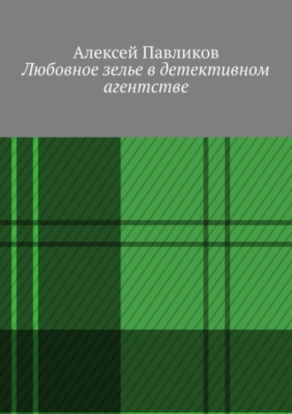 Любовное зелье в детективном агентстве
