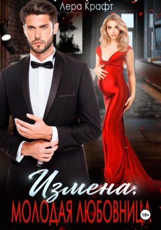 Измена. Молодая любовница